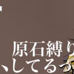 【原神参加型】原石20万達成！みんなで探索回 #原神 #配信 #ガチャ禁 #原石縛り