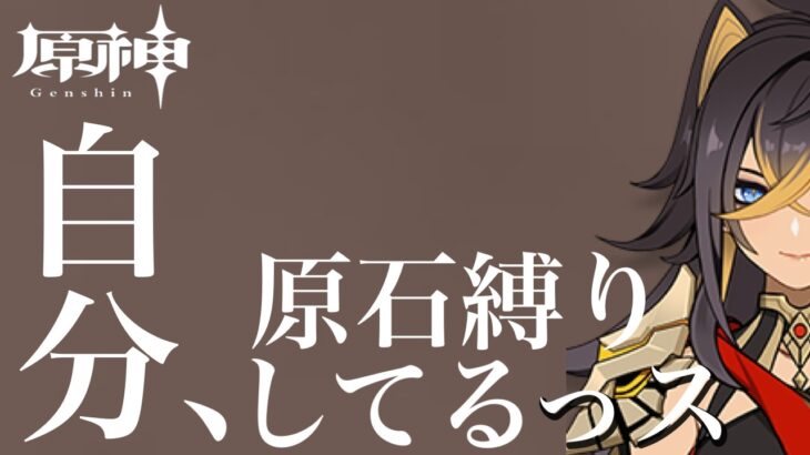 【原神参加型】原石20万達成！みんなで探索回 #原神 #配信 #ガチャ禁 #原石縛り