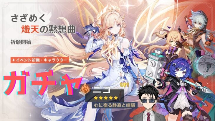 【原神】ニッコニコのニコ！とうとう天の使いと結ばれる？ 【ガチャ】 【Vtuber】