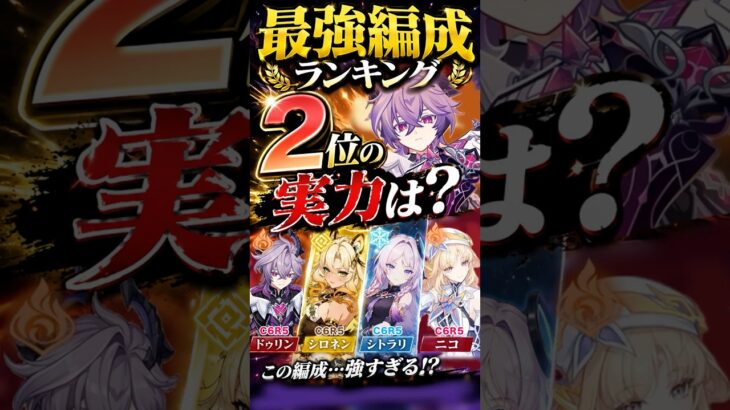 【原神】最強編成第2位の実力は？  #原神  #ドゥリン #ニコ