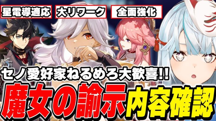 【もはや別キャラ】過去キャラ強化の詳細が判明！セノの爆発が無料！リオセスリも八重神子も超強化か？【原神】
