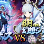 【原神】【参加型】6月幻想シアターお試しキャラで週ボスを周回します！【6/14】