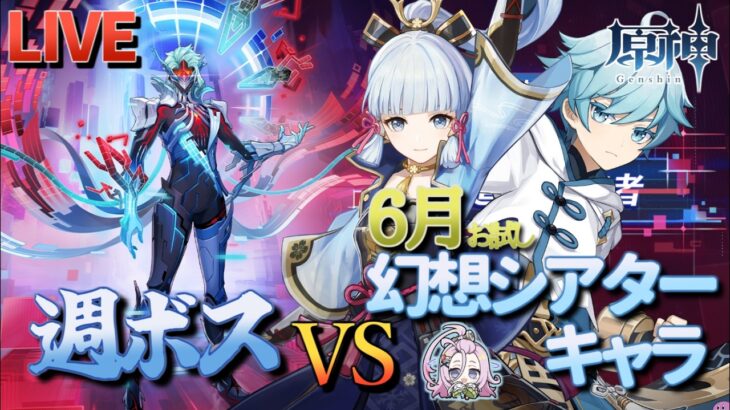 【原神】【参加型】6月幻想シアターお試しキャラで週ボスを周回します！【6/14】