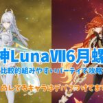 【原神】比較的組みやすい編成(半分星4)で攻略！！凸してるキャラはデバフつけてます