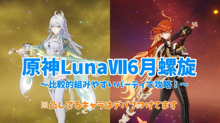 【原神】比較的組みやすい編成(半分星4)で攻略！！凸してるキャラはデバフつけてます