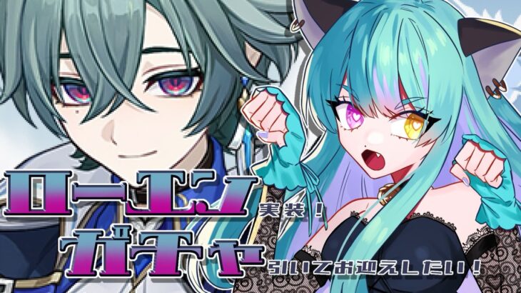 【#原神 】ローエンお迎えチャレンジ！ガチャ回すンゴ！【#ゲーム実況 #vtuber #ウィスティリアリーフ  #ライブストリーフ 】