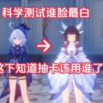 我找出了原神谁脸最白（科学测试）#遊戲#手機遊戲#原神#原神攻略