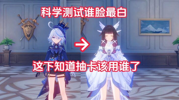 我找出了原神谁脸最白（科学测试）#遊戲#手機遊戲#原神#原神攻略