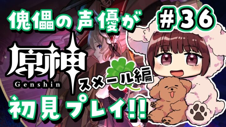 【#原神】#36 傀儡サンドローネ役の声優が完全初見でプレイしてみる！！【声優 本多真梨子】