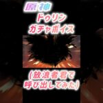 原神、ドゥリン、ガチャボイス、放浪者君で呼び出してみた　#原神 #ドゥリン #放浪者 #ガチャ