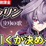 【原神】《ドゥリン》引くかどうか決めます【リリース～1万円微課金プレイ】