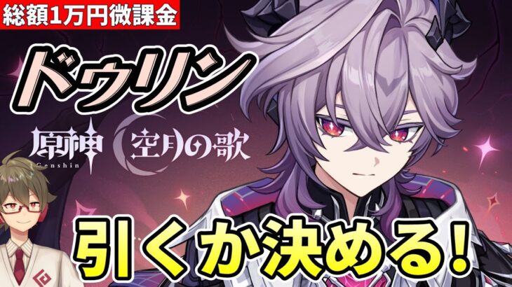 【原神】《ドゥリン》引くかどうか決めます【リリース～1万円微課金プレイ】