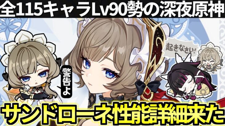 【 原神 】公式からサンドローネの性能判明！武器や過去キャラ強化の情報見る深夜原神【 Genshin Impact 】