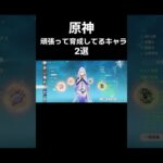 原神頑張って育成してるキャラ2選#原神 #聖遺物厳選 #shorts