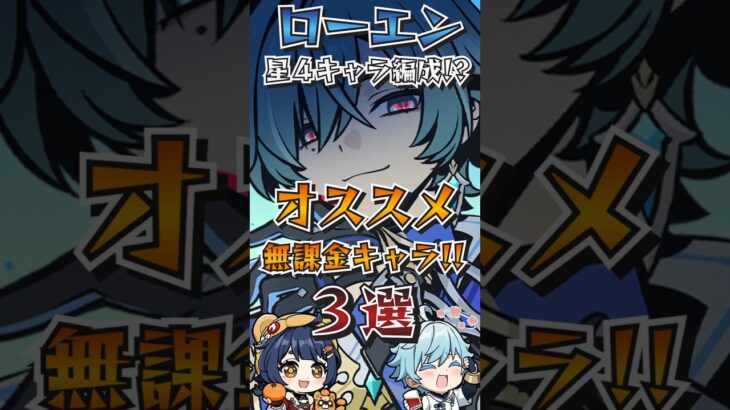 【#原神解説】ローエンPTを星４キャラ&無課金のみで考えてみた！？『ローエン闘争心』&『ローエン立ち回り』にオススメ星４！【#shorts】【#genshinimpact】【#hoyoverse】