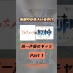 みんなは何人わかる😮✨？夏目友人帳×原神で同じ声優さんのキャラを集めてみたPart１☝🏻❣️