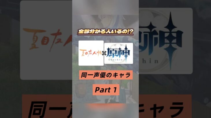 みんなは何人わかる😮✨？夏目友人帳×原神で同じ声優さんのキャラを集めてみたPart１☝🏻❣️