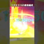 【原神】リオセスリの最強編成