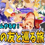 【原神】ミニゲームを攻略！「空想の友と巡る旅」【イベント】