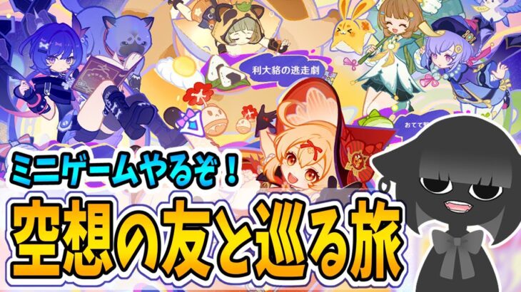 【原神】ミニゲームを攻略！「空想の友と巡る旅」【イベント】