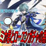 【原神 】元全キャラ保持のガチ勢！ローエンが癖が地雷かわからないのでとりあえず復帰！！！　 #初見さん歓迎　#声優