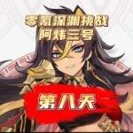 不肝不氪玩原神，先砍公子再战魔神经典再现旷世大作！原神萌新开荒日记第八天！#风花的呼吸 #原神 #原神攻略