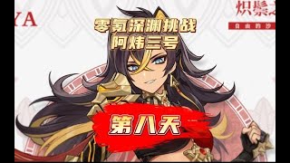 不肝不氪玩原神，先砍公子再战魔神经典再现旷世大作！原神萌新开荒日记第八天！#风花的呼吸 #原神 #原神攻略