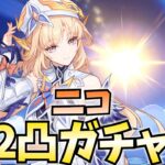滑り込みでニコ2凸ガチャするぞ！ぶっ壊れ凸だからやっとかないと後悔しそうで【原神Live】