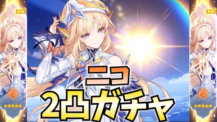 滑り込みでニコ2凸ガチャするぞ！ぶっ壊れ凸だからやっとかないと後悔しそうで【原神Live】