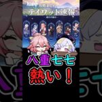 【原神】サンドローネ実装で八重神子と七七が熱い！#shorts