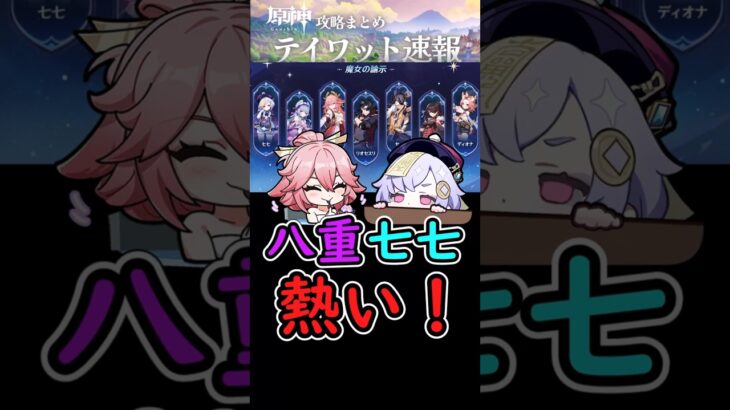【原神】サンドローネ実装で八重神子と七七が熱い！#shorts
