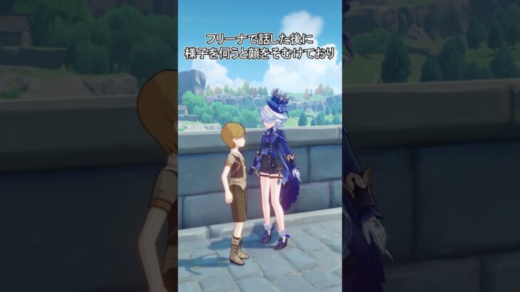 【原神】ティミーはフリーナを見れないようです
