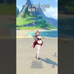 【原神】サンドローネの戦闘シーン！ #shorts