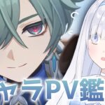 【 原神 】ヤバイ奴 ローエン キャラクターPV鑑賞 ＆ 幻想シアター！！【 genshinimpact 】# 1061