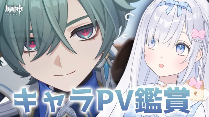 【 原神 】ヤバイ奴 ローエン キャラクターPV鑑賞 ＆ 幻想シアター！！【 genshinimpact 】# 1061