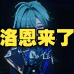 《原神》洛恩對我好？完整劇情解析＋隱藏細節一次看懂 #原神 #原神挑戰 #原神實驗 #genshinimpact