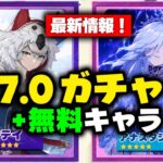 【原神】Ver.7.0のガチャが激変！無料配布キャラ＋新星5判明【スネージナヤ】