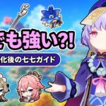 【原神】完全に別キャラ！強化された七七が新環境の星導反応でぶっ壊れサポート性能に化けました