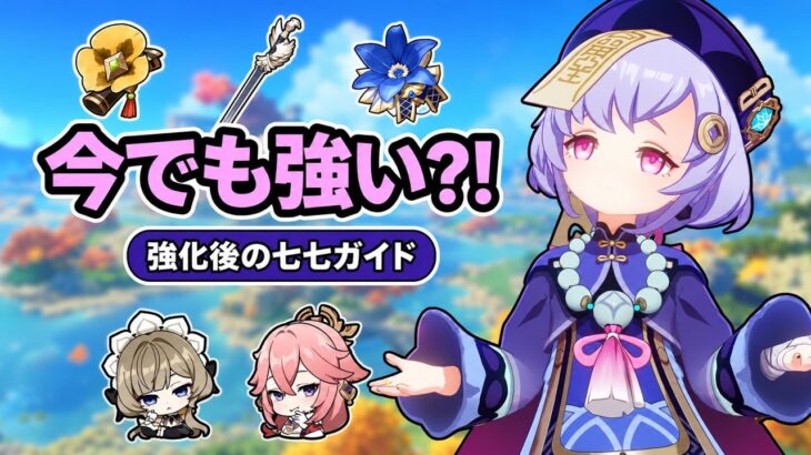 【原神】完全に別キャラ！強化された七七が新環境の星導反応でぶっ壊れサポート性能に化けました