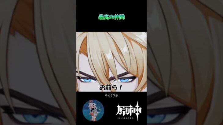 【原神】最高の仲間 #原神 #原神ショート #shorts #genshinimpact #ファルカ
