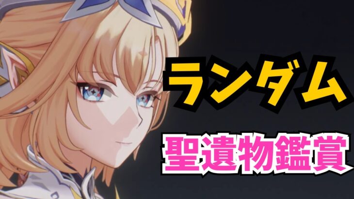 【全キャラ鑑賞対象】豪運は誰の手に？どんなキャラ＆何回でも応募歓迎”ランダム聖遺物鑑賞”【原神】