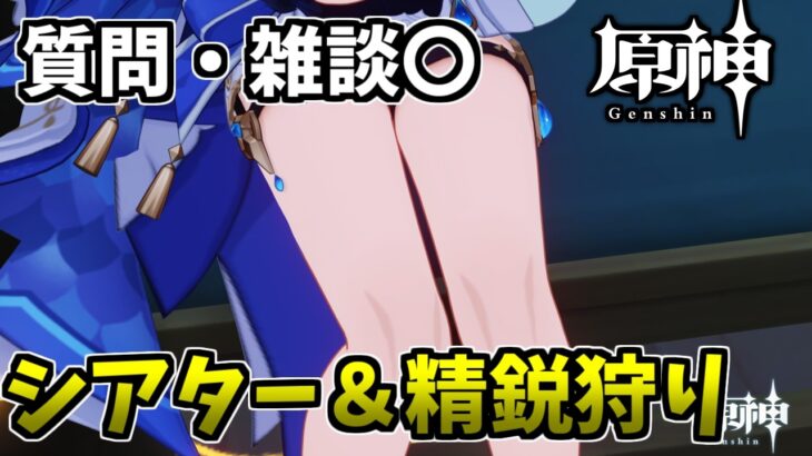 【原神/参加型】　幻想シアターアルカナ攻略→精鋭狩り！　　手伝い・聖遺物鑑賞歓迎　質問・雑談歓迎　　#原神
