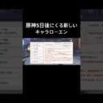 原神ローエンガチャ5日後、