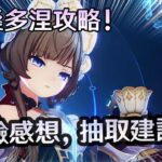我就直說了【原神】桑多涅到底值不值得抽? 詳細深入實測，玩後感乾貨攻略，這期攻略給你答案!