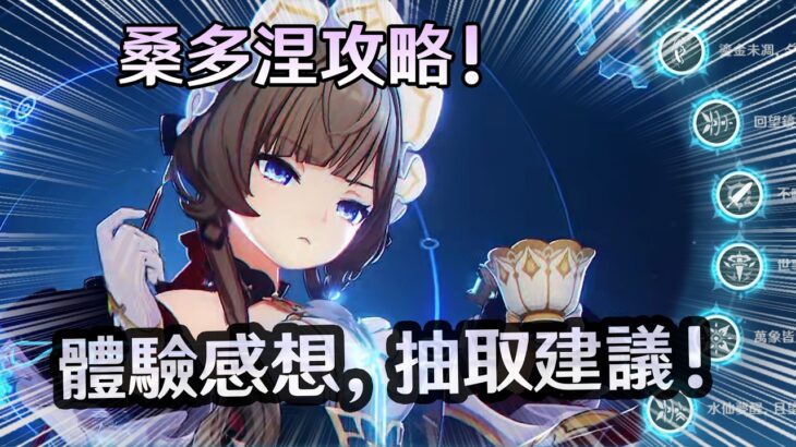 我就直說了【原神】桑多涅到底值不值得抽? 詳細深入實測，玩後感乾貨攻略，這期攻略給你答案!