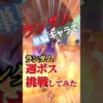 【原神】最強週ボスを引いた瞬間、終わったと思った
