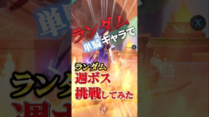 【原神】最強週ボスを引いた瞬間、終わったと思った