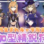 【原神】6月生まれキャラ縛り🌦️参加型精鋭狩り🦈6月生まれの子半分しかいなかったので助けてください🆘😱‼️