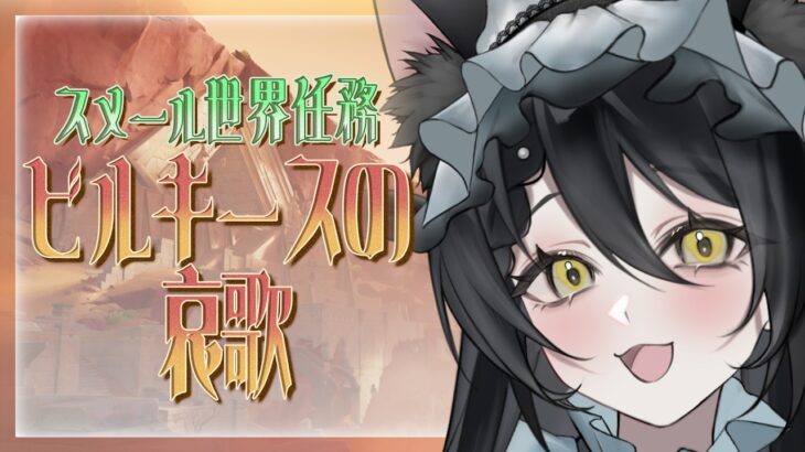 【 #原神 】世界任務『ビルキースの哀歌』初見攻略！世界任務消化＆原神雑談！【#genshinimpact /#vtuber 】#ルチライブ