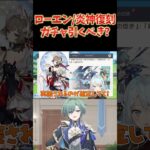 ローエン＆マーヴィカ復刻ガチャは引くべき？